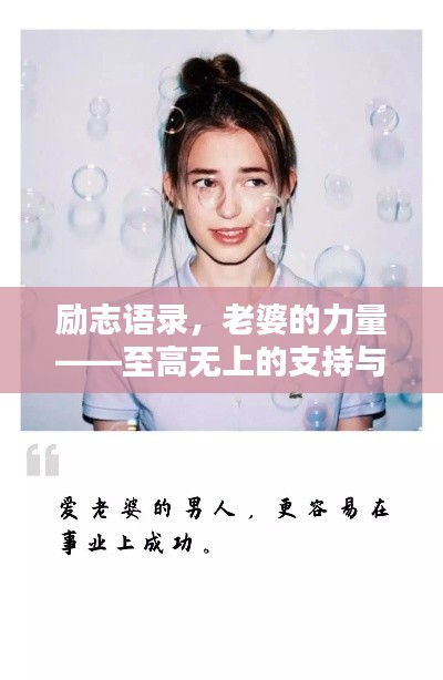 励志语录，老婆的力量——至高无上的支持与陪伴