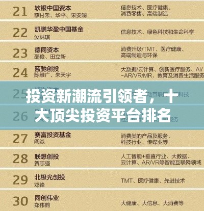 投资新潮流引领者，十大顶尖投资平台排名