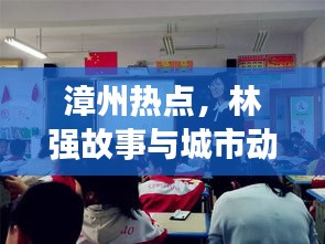 漳州热点，林强故事与城市动态同步发展