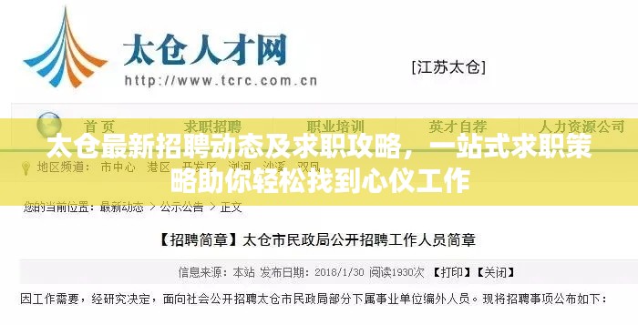 太仓最新招聘动态及求职攻略，一站式求职策略助你轻松找到心仪工作