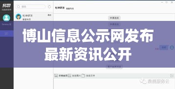 博山信息公示网发布最新资讯公开