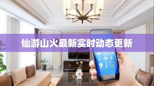 仙游山火最新实时动态更新