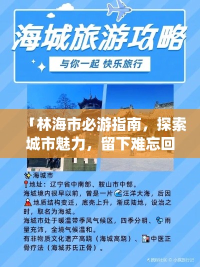 「林海市必游指南，探索城市魅力，留下难忘回忆」
