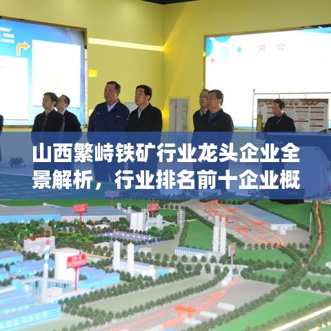 山西繁峙铁矿行业龙头企业全景解析，行业排名前十企业概览