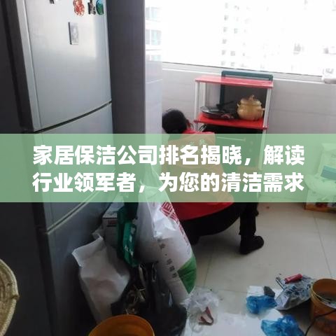 家居保洁公司排名揭晓，解读行业领军者，为您的清洁需求提供专业参考