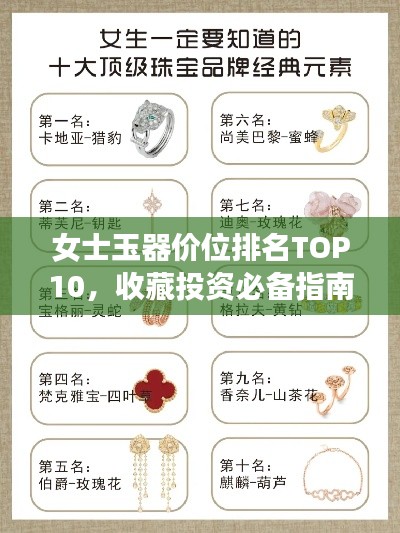 女士玉器价位排名TOP10，收藏投资必备指南