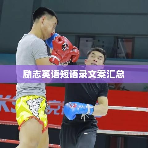 励志英语短语录文案汇总