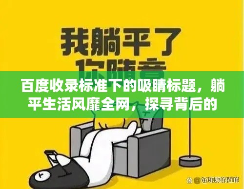 百度收录标准下的吸睛标题，躺平生活风靡全网，探寻背后的真相！