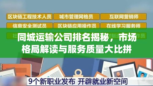 同城运输公司排名揭秘，市场格局解读与服务质量大比拼