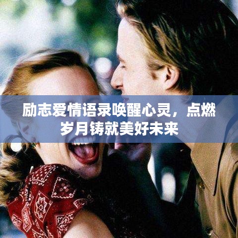 励志爱情语录唤醒心灵，点燃岁月铸就美好未来