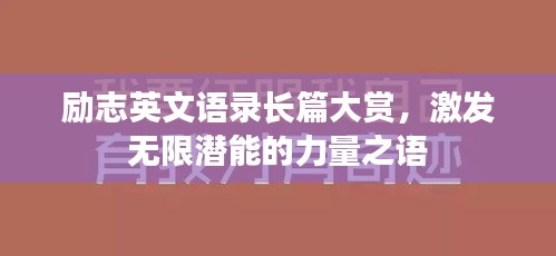 励志英文语录长篇大赏，激发无限潜能的力量之语