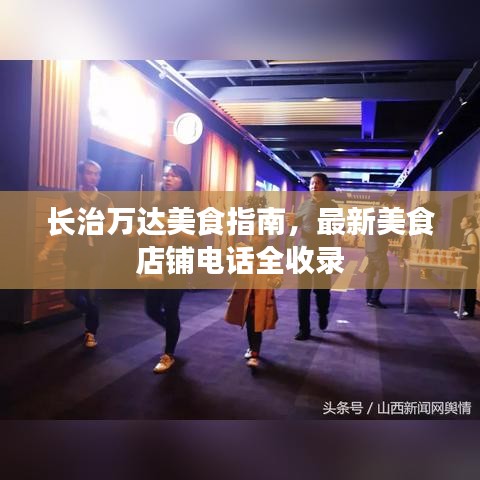 长治万达美食指南，最新美食店铺电话全收录