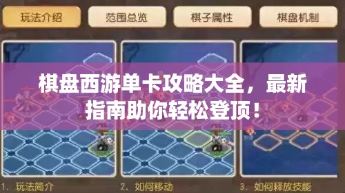 棋盘西游单卡攻略大全，最新指南助你轻松登顶！