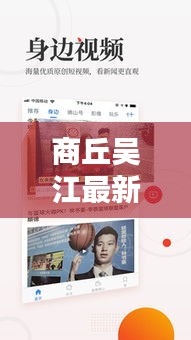 商丘吴江最新消息速递，今日头条新闻报道聚焦