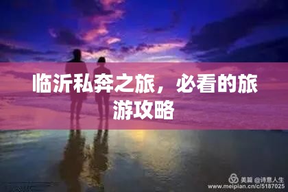 临沂私奔之旅，必看的旅游攻略