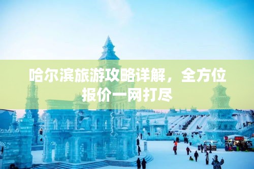 哈尔滨旅游攻略详解，全方位报价一网打尽