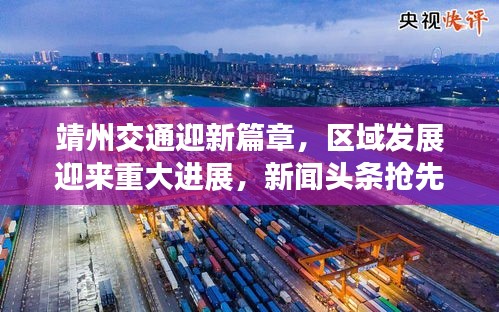 靖州交通迎新篇章，区域发展迎来重大进展，新闻头条抢先看！