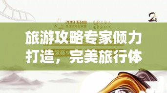旅游攻略专家倾力打造，完美旅行体验指南