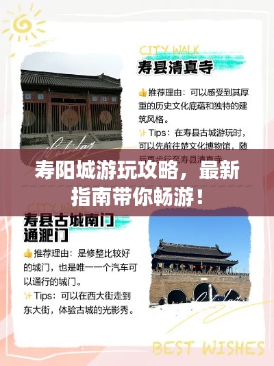 寿阳城游玩攻略，最新指南带你畅游！