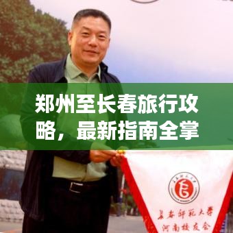 郑州至长春旅行攻略，最新指南全掌握