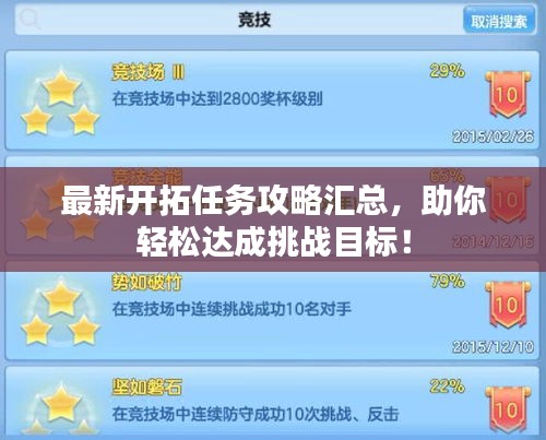 最新开拓任务攻略汇总，助你轻松达成挑战目标！