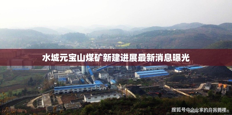 水城元宝山煤矿新建进展最新消息曝光