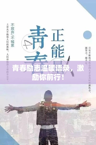 青春励志温暖语录，激励你前行！