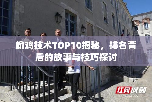 偷鸡技术TOP10揭秘，排名背后的故事与技巧探讨