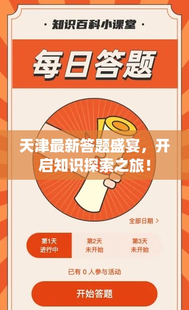 天津最新答题盛宴，开启知识探索之旅！