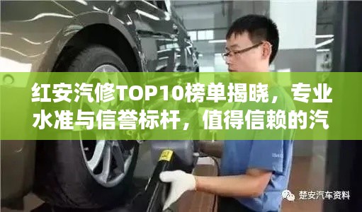 红安汽修TOP10榜单揭晓，专业水准与信誉标杆，值得信赖的汽车维修之选！