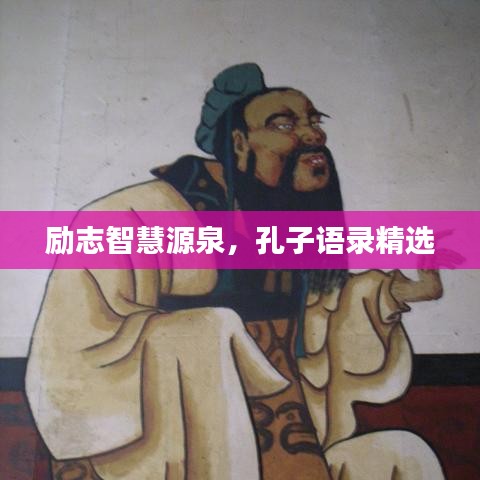 励志智慧源泉，孔子语录精选