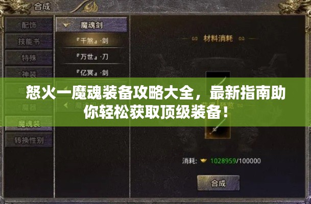 怒火一魔魂装备攻略大全，最新指南助你轻松获取顶级装备！