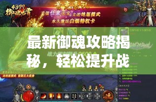 最新御魂攻略揭秘，轻松提升战力，掌握技巧即成大神！