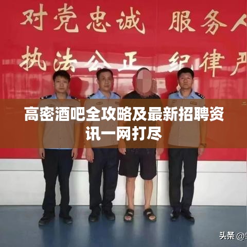 高密酒吧全攻略及最新招聘资讯一网打尽