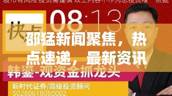 邵猛新闻聚焦，热点速递，最新资讯传递