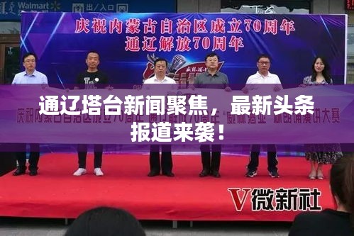 通辽塔台新闻聚焦，最新头条报道来袭！