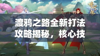 渡鸦之路全新打法攻略揭秘，核心技巧助你轻松上分！