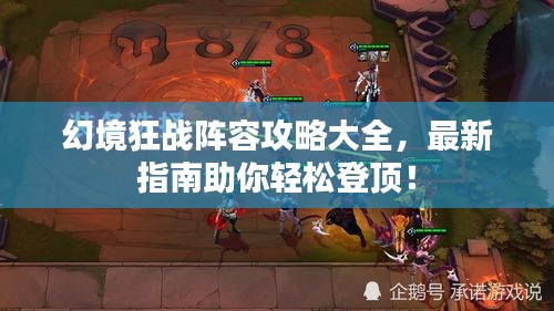 幻境狂战阵容攻略大全，最新指南助你轻松登顶！