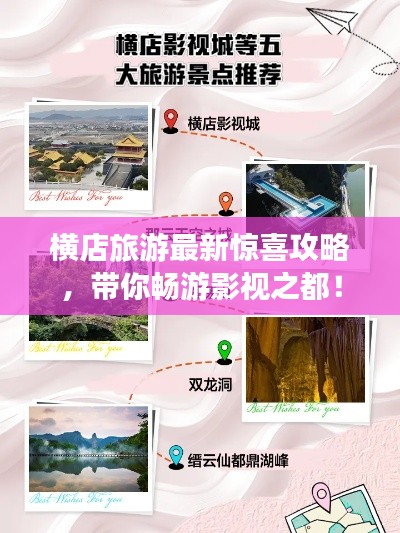 横店旅游最新惊喜攻略，带你畅游影视之都！
