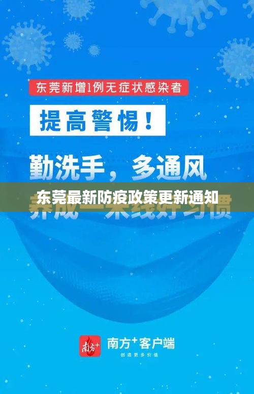 东莞最新防疫政策更新通知