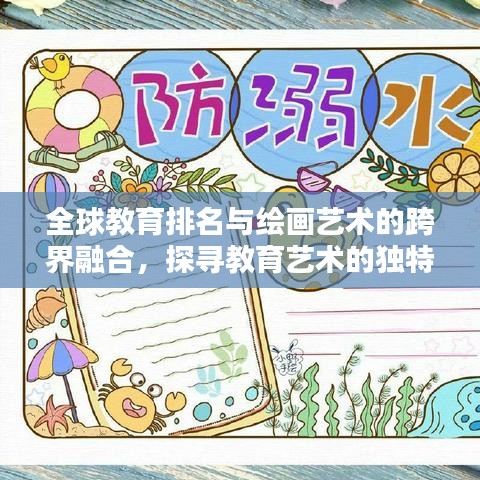 全球教育排名与绘画艺术的跨界融合，探寻教育艺术的独特魅力