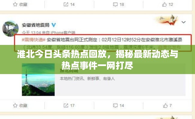 淮北今日头条热点回放，揭秘最新动态与热点事件一网打尽