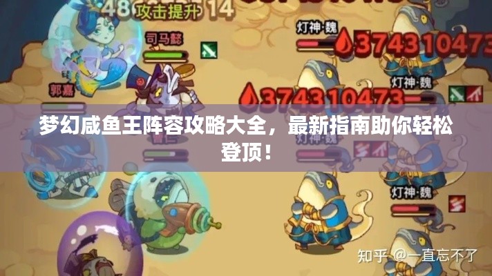 梦幻咸鱼王阵容攻略大全，最新指南助你轻松登顶！