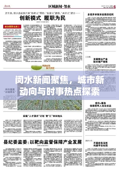 闵水新闻聚焦，城市新动向与时事热点探索