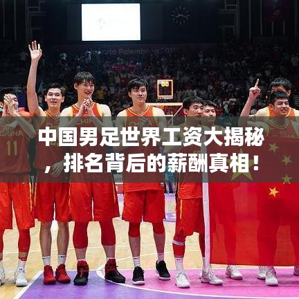 中国男足世界工资大揭秘，排名背后的薪酬真相！
