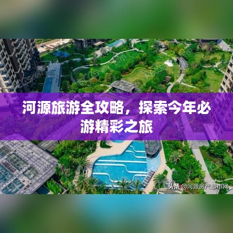 河源旅游全攻略，探索今年必游精彩之旅