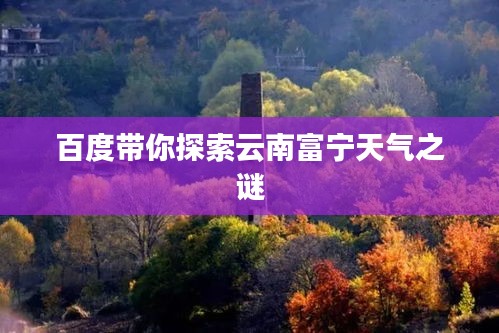 百度带你探索云南富宁天气之谜
