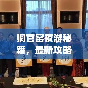 铜官窑夜游秘籍，最新攻略指南来袭！