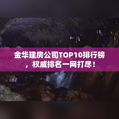 金华建房公司TOP10排行榜，权威排名一网打尽！