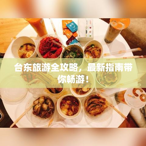 台东旅游全攻略，最新指南带你畅游！